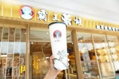 霸王茶姬店加盟，您不可错过的致富项目-霸王茶姬店加盟大概需要多少