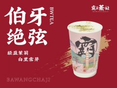 霸王茶姬加盟申请表如何填写?拨打电话获取最新商机